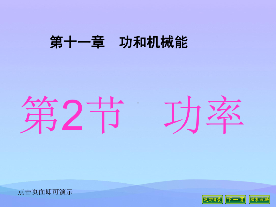 功率ppt61-人教版优秀课件.ppt_第1页