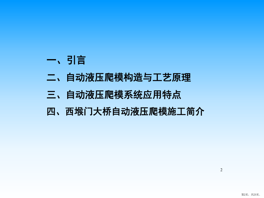 液压爬模施工流程简介PPT演示课件(PPT 23页).pptx_第2页