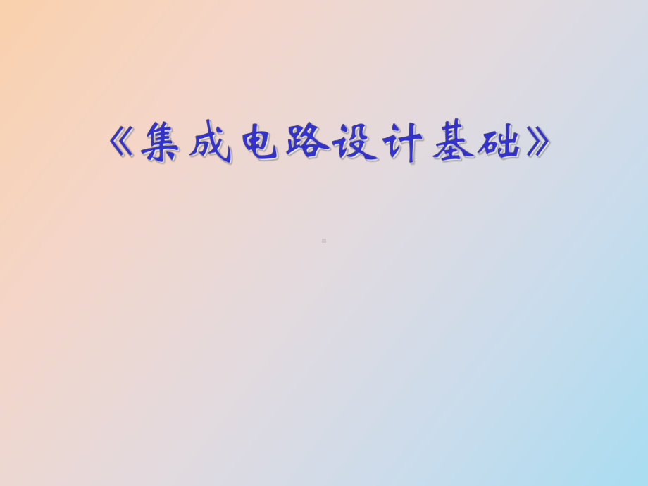 （课件）集成电路设计基础.ppt_第1页