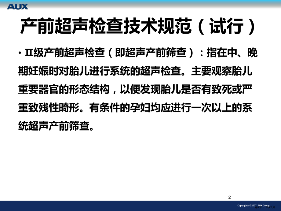 医学课件产前超声检查规范(PPT 22页).pptx_第2页