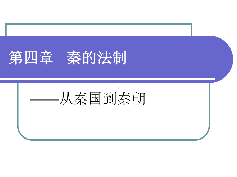 《汉代的法制》PPT课件.ppt_第1页