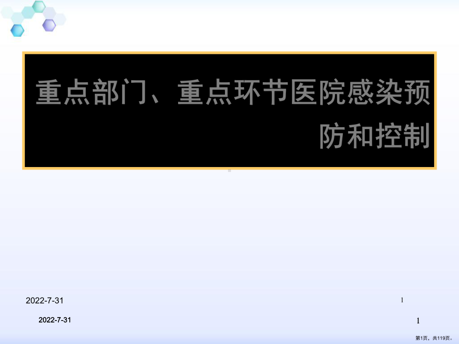 医院感染预防和控制ppt课件(PPT 119页).pptx_第1页