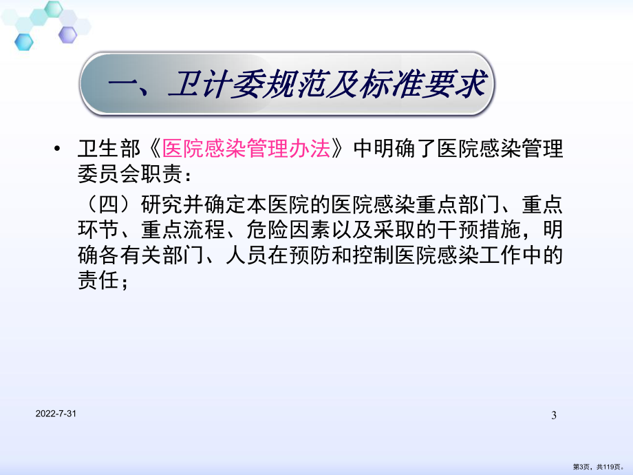 医院感染预防和控制ppt课件(PPT 119页).pptx_第3页