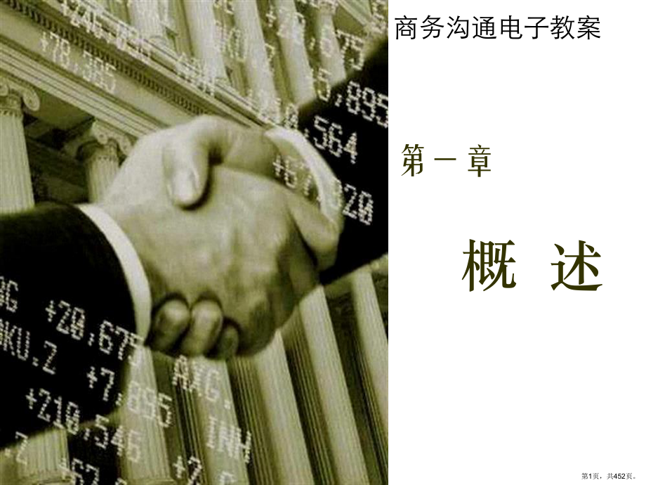 商务沟通完整版ppt课件-全套教学教程(PPT 452页).pptx_第1页