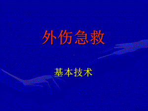 外伤急救基本技术外伤出血急救技术PPT课件(PPT 51页).pptx