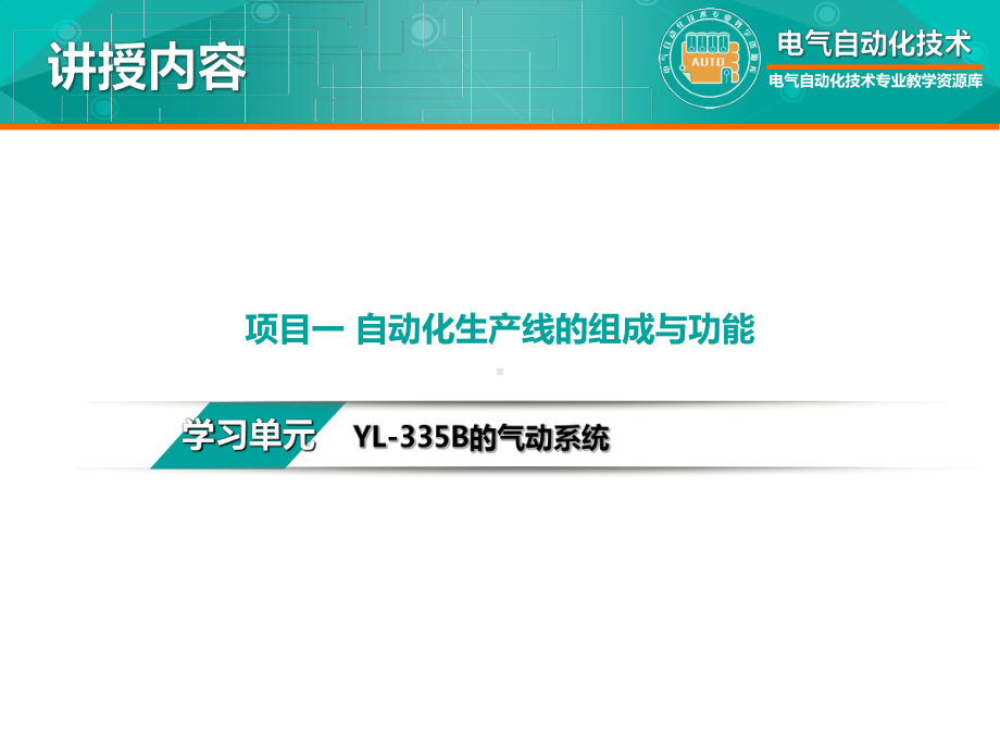 《自动化生产线安装与调试》课件+源程序项目一第三节YL-335B的气动系统.pptx_第2页