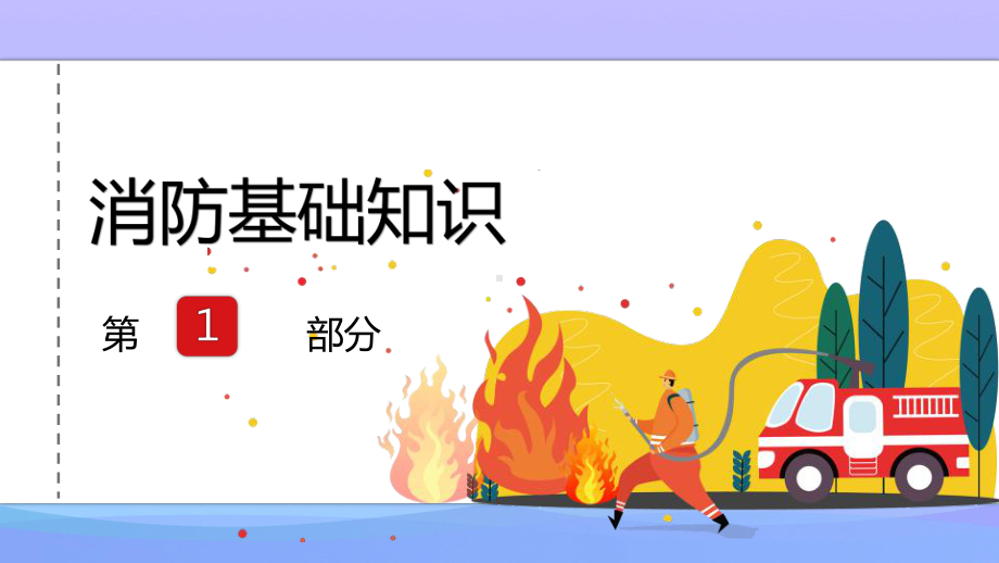 《消防安全》PPT班会课件.pptx_第3页