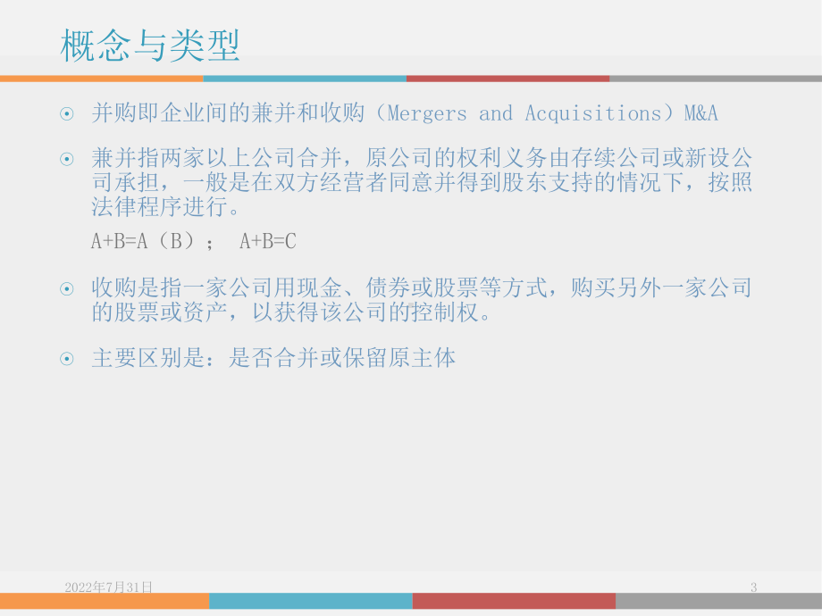 企业并购策略概论会计处理价值评估尽职调查ppt课件.ppt_第3页