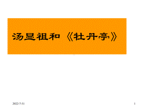 人教语文选修《中外戏剧名作欣赏》汤显祖与《牡丹亭》PPT课件.ppt