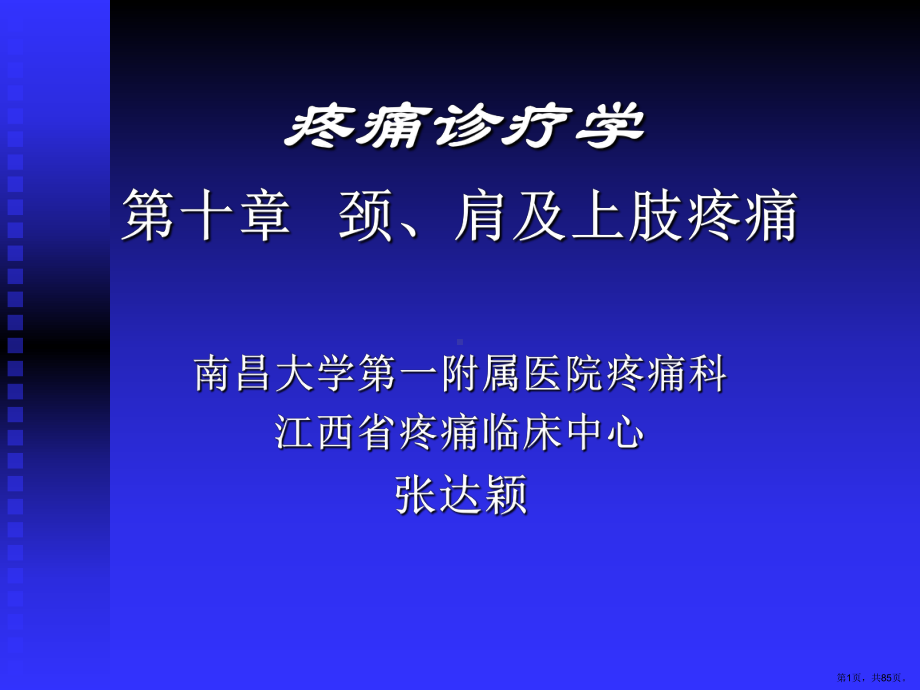 《疼痛诊疗学颈肩》PPT课件(PPT 85页).pptx_第1页