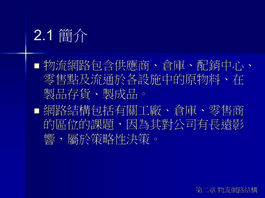 供应链管理SCM台湾讲师课件(1).ppt_第2页