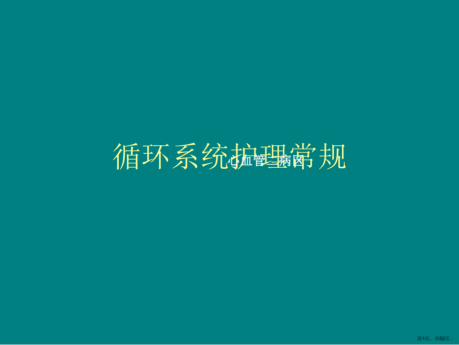 心血管护理课件(PPT 52页).pptx_第1页