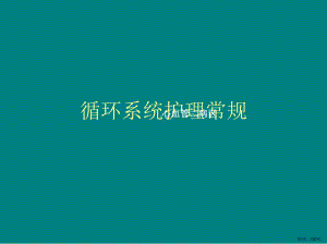 心血管护理课件(PPT 52页).pptx