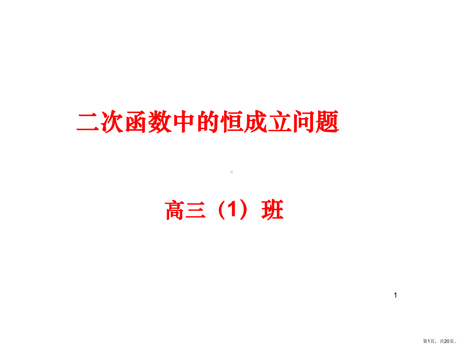 二次函数恒成立问题PPT课件(PPT 20页).pptx_第1页