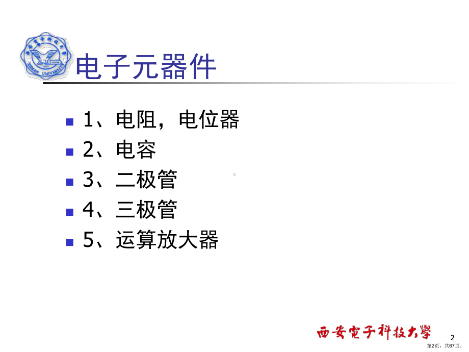 模拟电子技术基础实验(课堂PPT)课件(PPT 67页).pptx_第2页