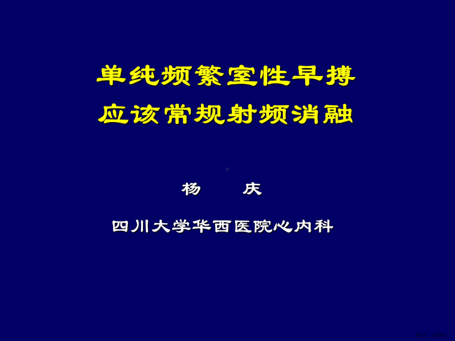 单纯频繁室性早搏应该常规射频消融课件(PPT 28页).ppt_第1页