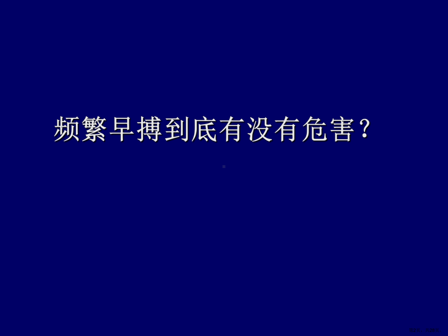 单纯频繁室性早搏应该常规射频消融课件(PPT 28页).ppt_第2页