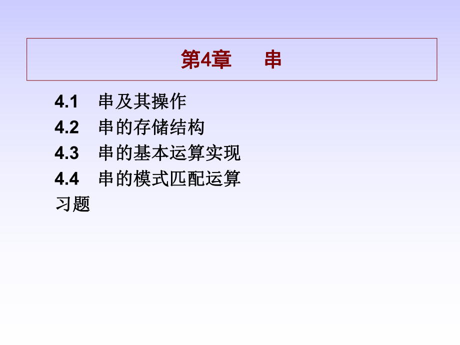 《数据结构》串》PPT课件.ppt_第1页