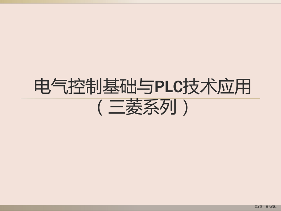 中职电气控制基础与PLC技术应用整套课件完整版ppt教学教程最全电子讲义教案(最新)(PPT 33页).ppt_第1页