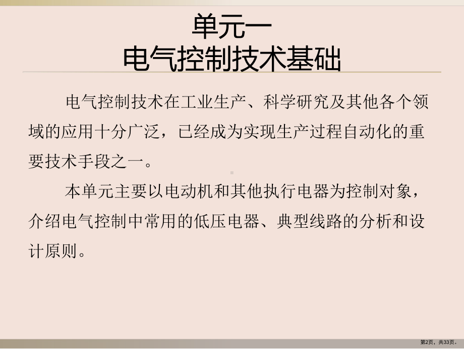 中职电气控制基础与PLC技术应用整套课件完整版ppt教学教程最全电子讲义教案(最新)(PPT 33页).ppt_第2页