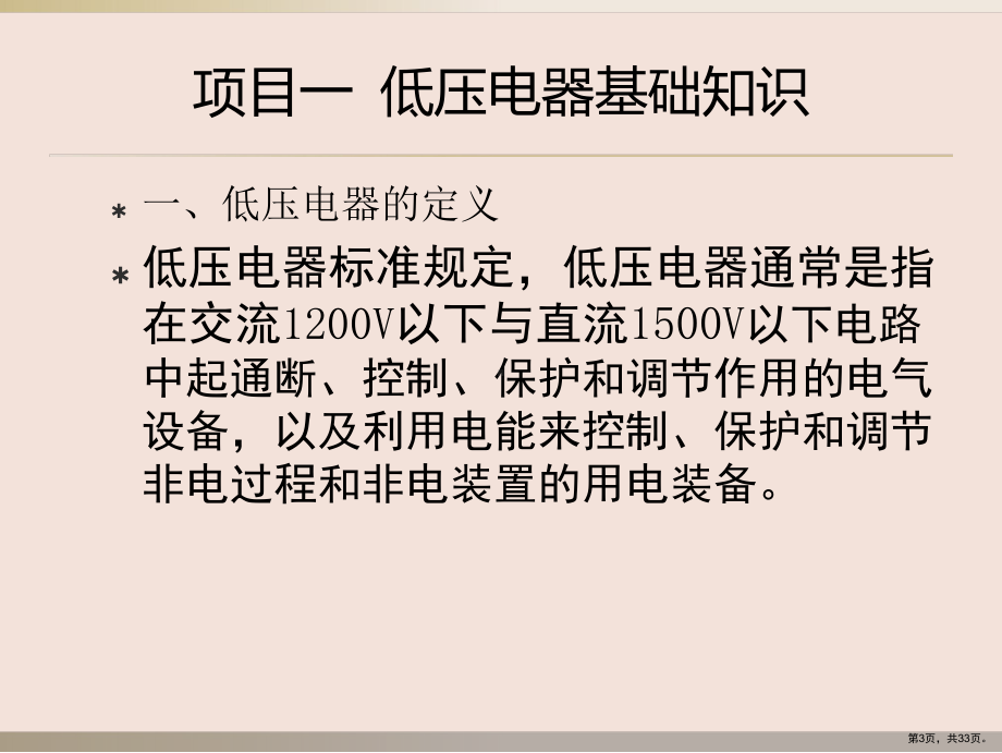 中职电气控制基础与PLC技术应用整套课件完整版ppt教学教程最全电子讲义教案(最新)(PPT 33页).ppt_第3页