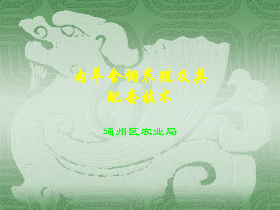 《肉羊舍饲养殖技术》PPT课件.ppt_第1页