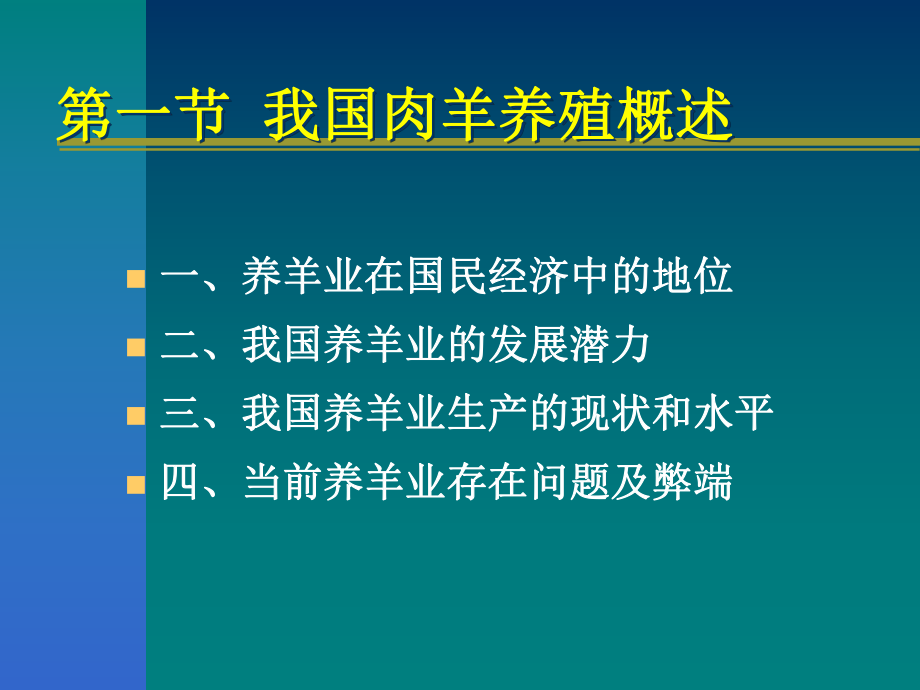 《肉羊舍饲养殖技术》PPT课件.ppt_第3页