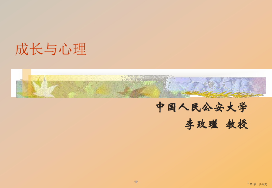 成长与心理PPT演示课件(PPT 26页).pptx_第1页