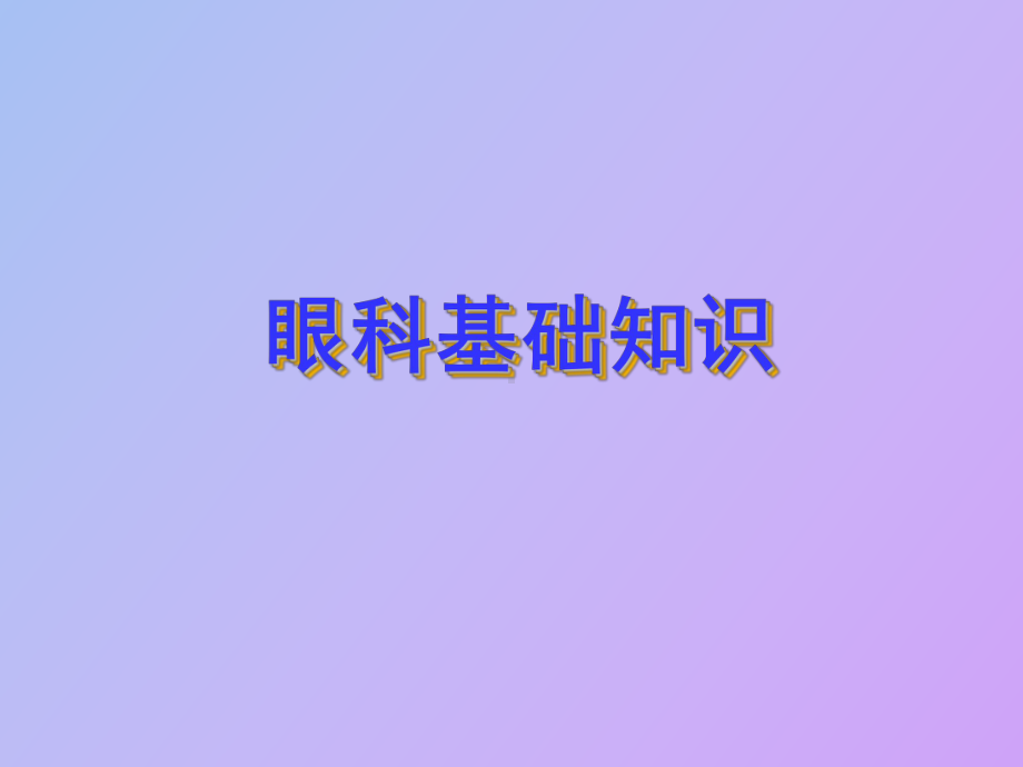 （课件）眼科基础知识.ppt_第1页