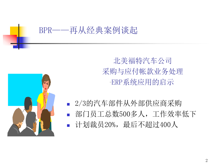 业务流程重组(1)(1)ppt课件.ppt_第2页