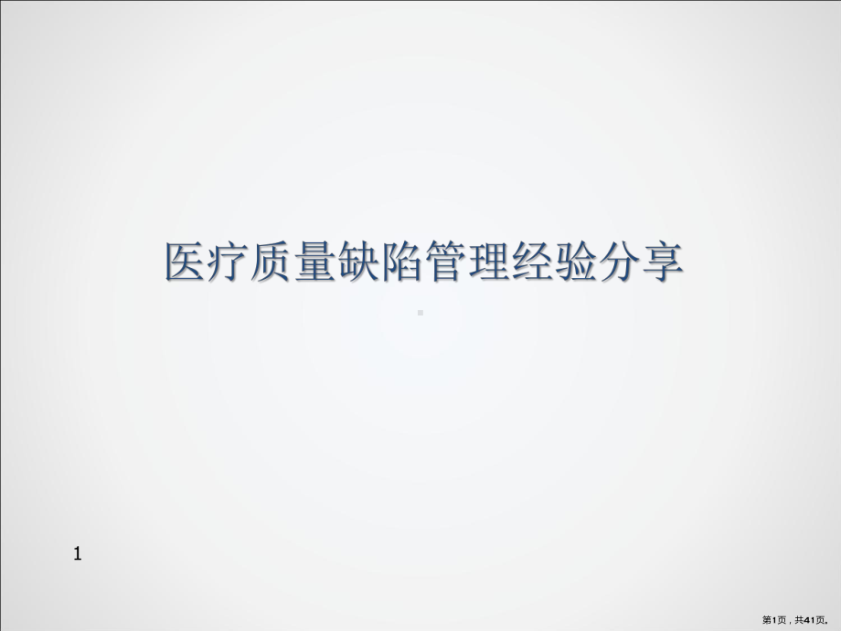 医疗质量缺陷管理经验分享PPT课件(PPT 41页).pptx_第1页