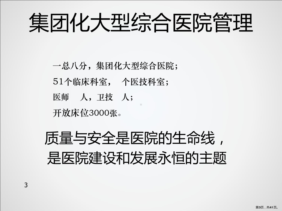 医疗质量缺陷管理经验分享PPT课件(PPT 41页).pptx_第3页