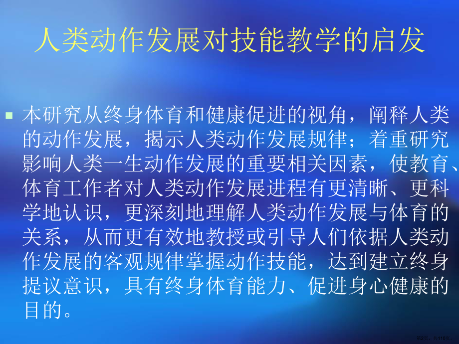 人类动作发展对技能教学的启发课件(PPT 110页).pptx_第2页