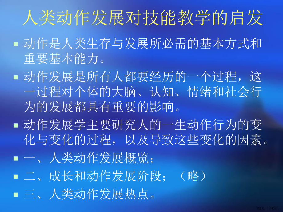 人类动作发展对技能教学的启发课件(PPT 110页).pptx_第3页