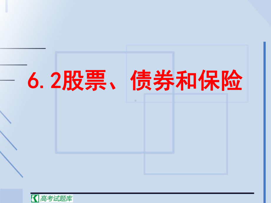 《股票、债券和保险》课件(新人教版必修1).ppt_第1页