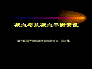 凝血与抗凝血功能紊乱课件(PPT 67页).pptx