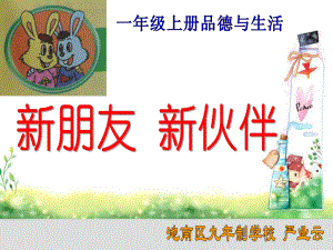 《新朋友新伙伴》课件.ppt