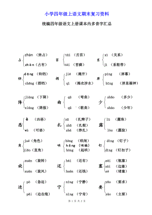 小学四年级语文上册课本内多音字汇总.doc