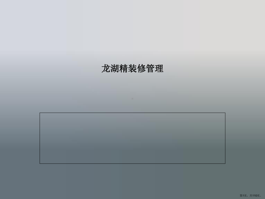 批量精装修管理内部-课件(PPT 110页).pptx_第1页