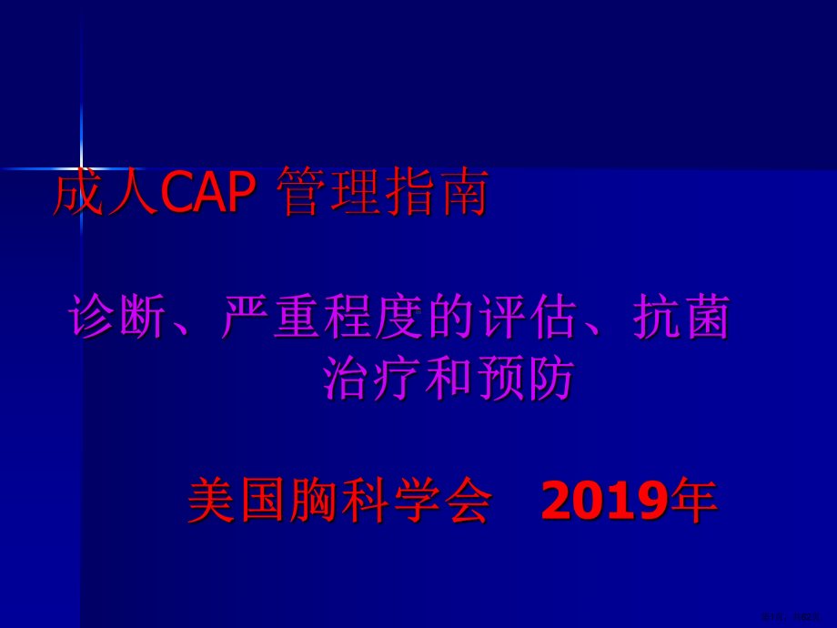 成人CAP管理指南课件(PPT 62页).pptx_第1页