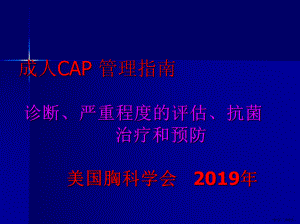 成人CAP管理指南课件(PPT 62页).pptx