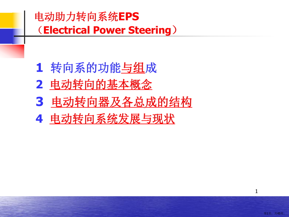 汽车EPS系统精解PPT演示课件(PPT 45页).pptx_第1页