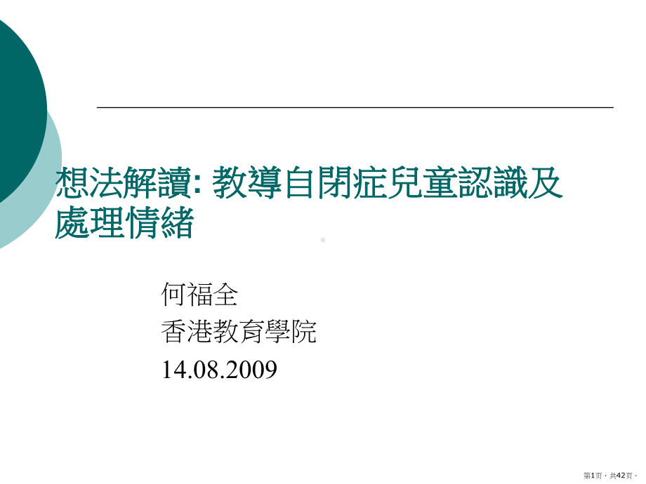 想法解读II教导自闭症儿童认识及处理情绪-香港自闭症联盟课件(PPT 42页).pptx_第1页