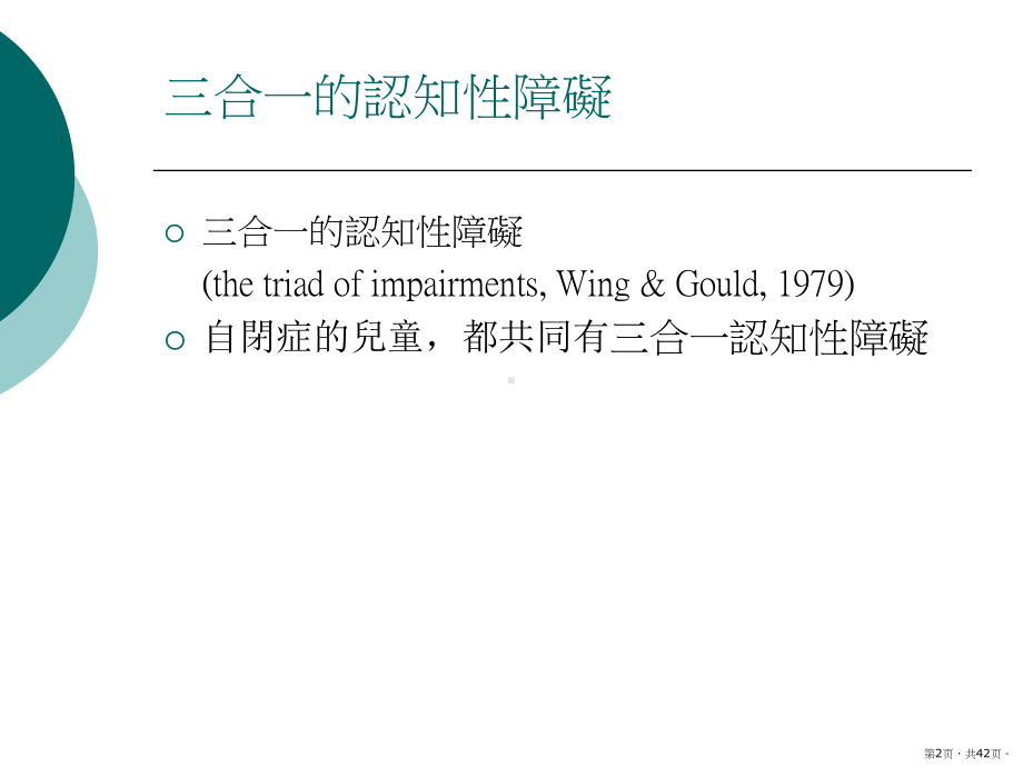 想法解读II教导自闭症儿童认识及处理情绪-香港自闭症联盟课件(PPT 42页).pptx_第2页