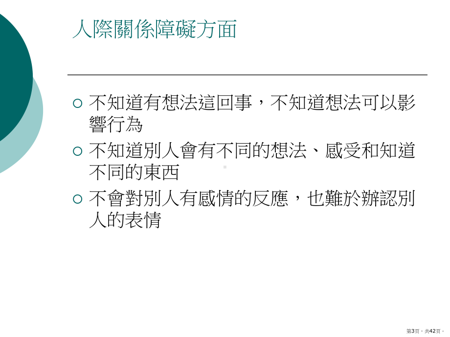 想法解读II教导自闭症儿童认识及处理情绪-香港自闭症联盟课件(PPT 42页).pptx_第3页