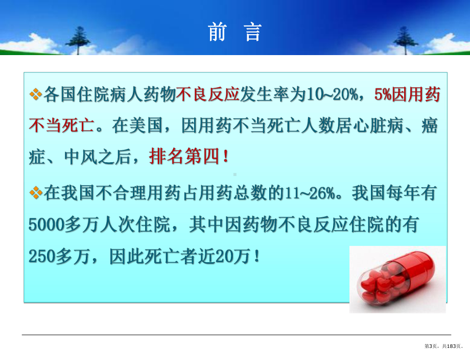 合理使用国家基本药物培训-课件(PPT 183页).pptx_第3页