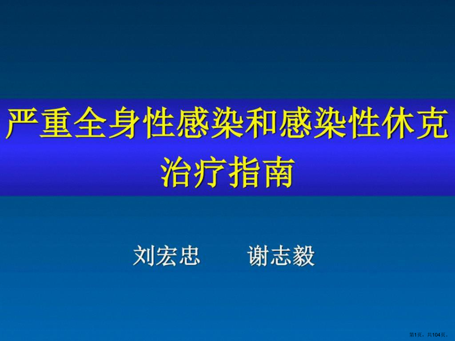 严重全身性感染和感染性休克治疗指南幻灯课件(PPT 104页).pptx_第1页