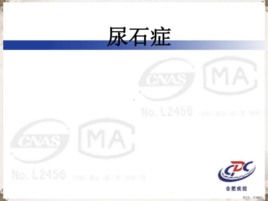 外科学-尿石症PPT课件(PPT 106页).pptx_第1页