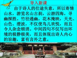 《题破山寺后禅院》ppt课件18全面版.ppt