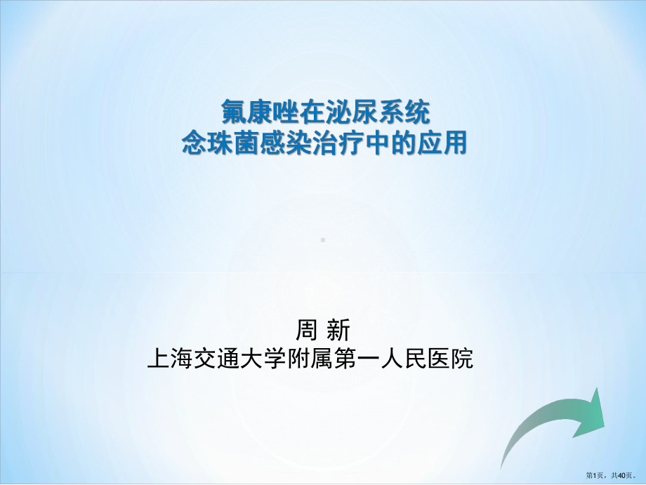 泌尿系念珠菌感染参考PPT课件(PPT 40页).pptx_第1页